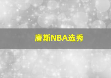 唐斯NBA选秀