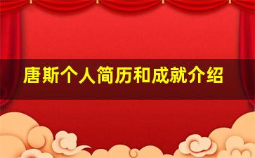 唐斯个人简历和成就介绍