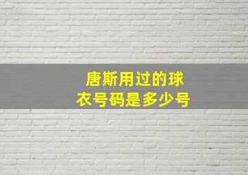 唐斯用过的球衣号码是多少号