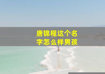 唐锦程这个名字怎么样男孩