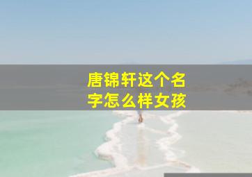 唐锦轩这个名字怎么样女孩