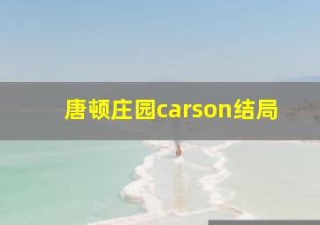 唐顿庄园carson结局