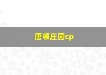 唐顿庄园cp