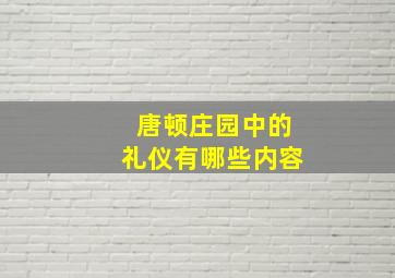 唐顿庄园中的礼仪有哪些内容