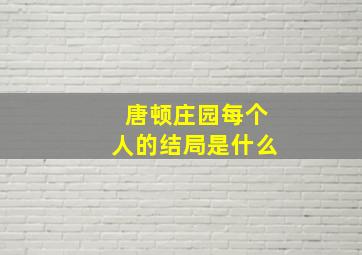 唐顿庄园每个人的结局是什么