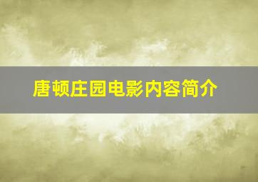 唐顿庄园电影内容简介