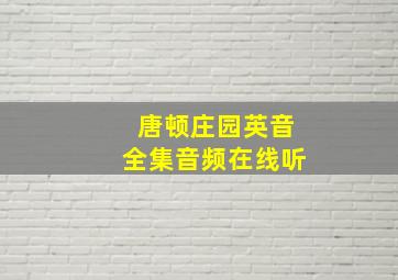 唐顿庄园英音全集音频在线听