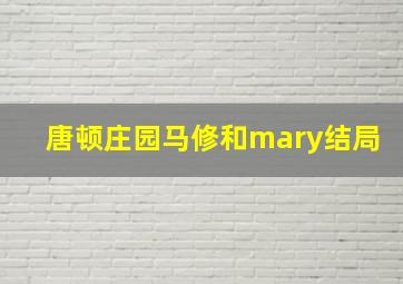 唐顿庄园马修和mary结局