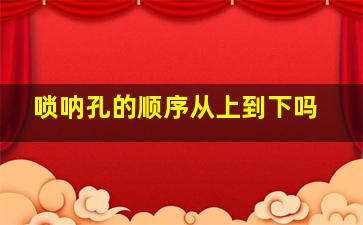 唢呐孔的顺序从上到下吗