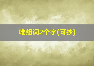 唯组词2个字(可抄)