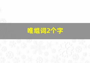 唯组词2个字