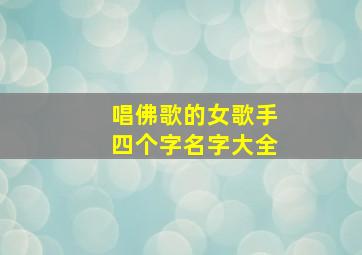 唱佛歌的女歌手四个字名字大全