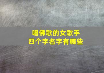 唱佛歌的女歌手四个字名字有哪些