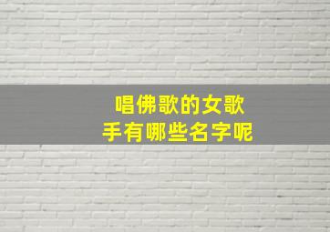 唱佛歌的女歌手有哪些名字呢