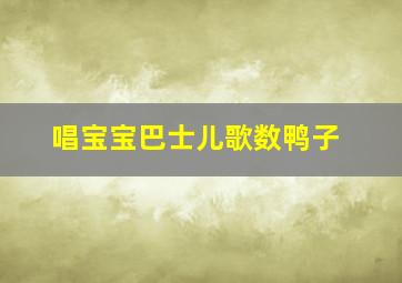 唱宝宝巴士儿歌数鸭子