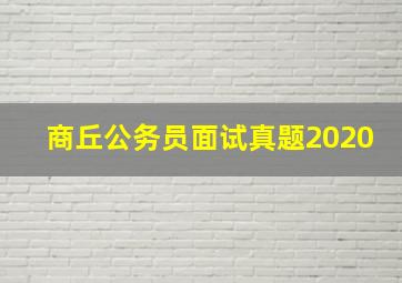 商丘公务员面试真题2020