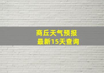 商丘天气预报最新15天查询