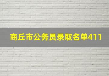 商丘市公务员录取名单411