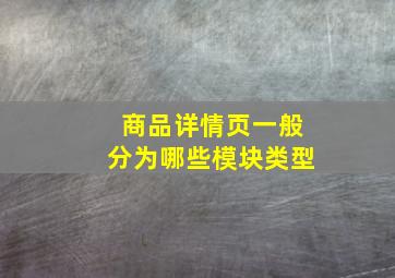 商品详情页一般分为哪些模块类型