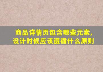 商品详情页包含哪些元素,设计时候应该遵循什么原则