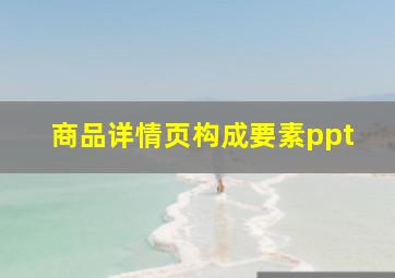 商品详情页构成要素ppt