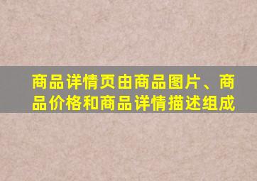 商品详情页由商品图片、商品价格和商品详情描述组成