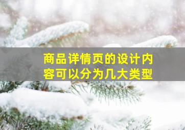 商品详情页的设计内容可以分为几大类型