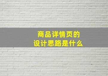 商品详情页的设计思路是什么