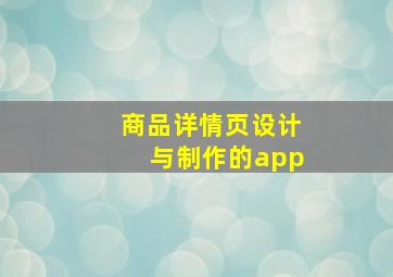 商品详情页设计与制作的app