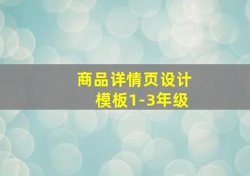 商品详情页设计模板1-3年级