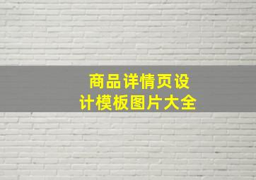 商品详情页设计模板图片大全