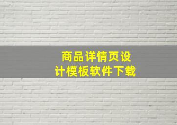 商品详情页设计模板软件下载