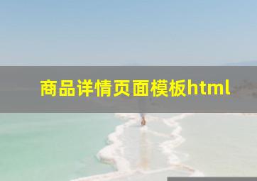 商品详情页面模板html