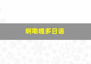 啊嘞嘎多日语