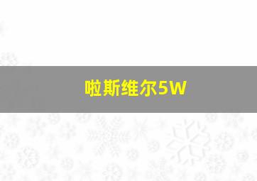 啦斯维尔5W