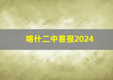 喀什二中喜报2024