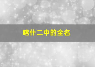 喀什二中的全名