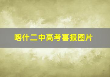 喀什二中高考喜报图片