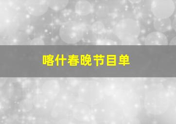 喀什春晚节目单