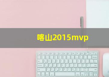 喀山2015mvp