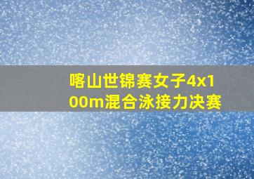 喀山世锦赛女子4x100m混合泳接力决赛