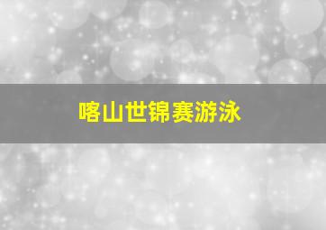 喀山世锦赛游泳