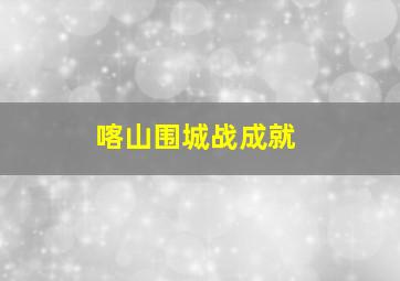 喀山围城战成就