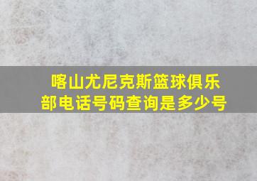 喀山尤尼克斯篮球俱乐部电话号码查询是多少号