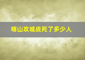 喀山攻城战死了多少人