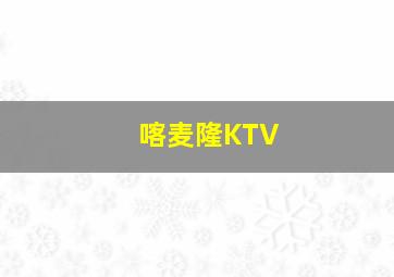 喀麦隆KTV