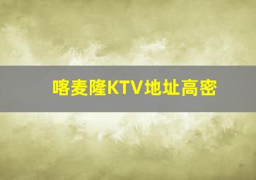 喀麦隆KTV地址高密