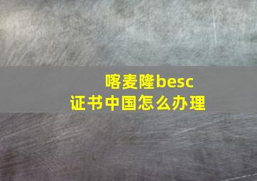 喀麦隆besc证书中国怎么办理