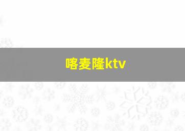 喀麦隆ktv