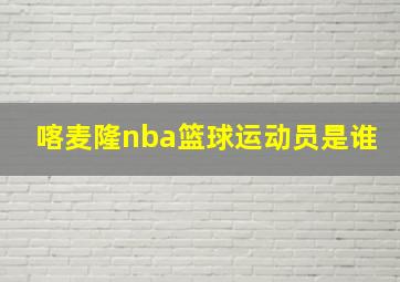 喀麦隆nba篮球运动员是谁